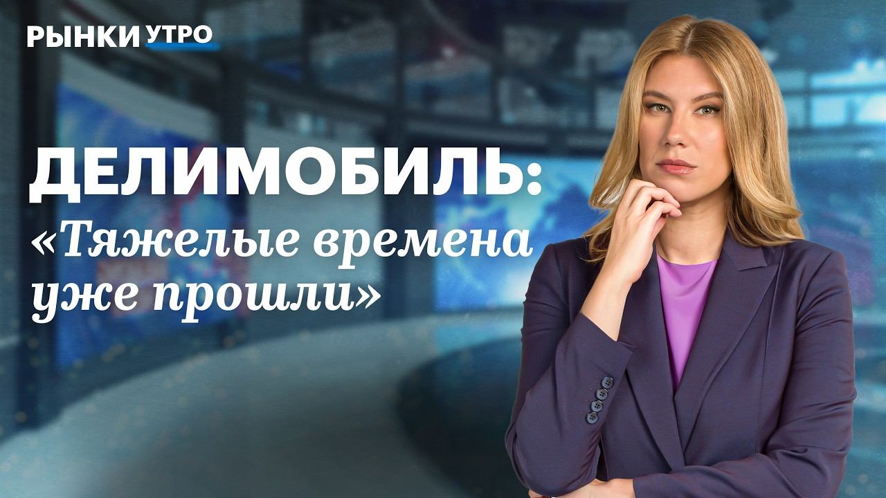 Гендиректор Делимобиля об отчете за II квартал. Выплатят ли инвесторам купоны, что будет с долгом?