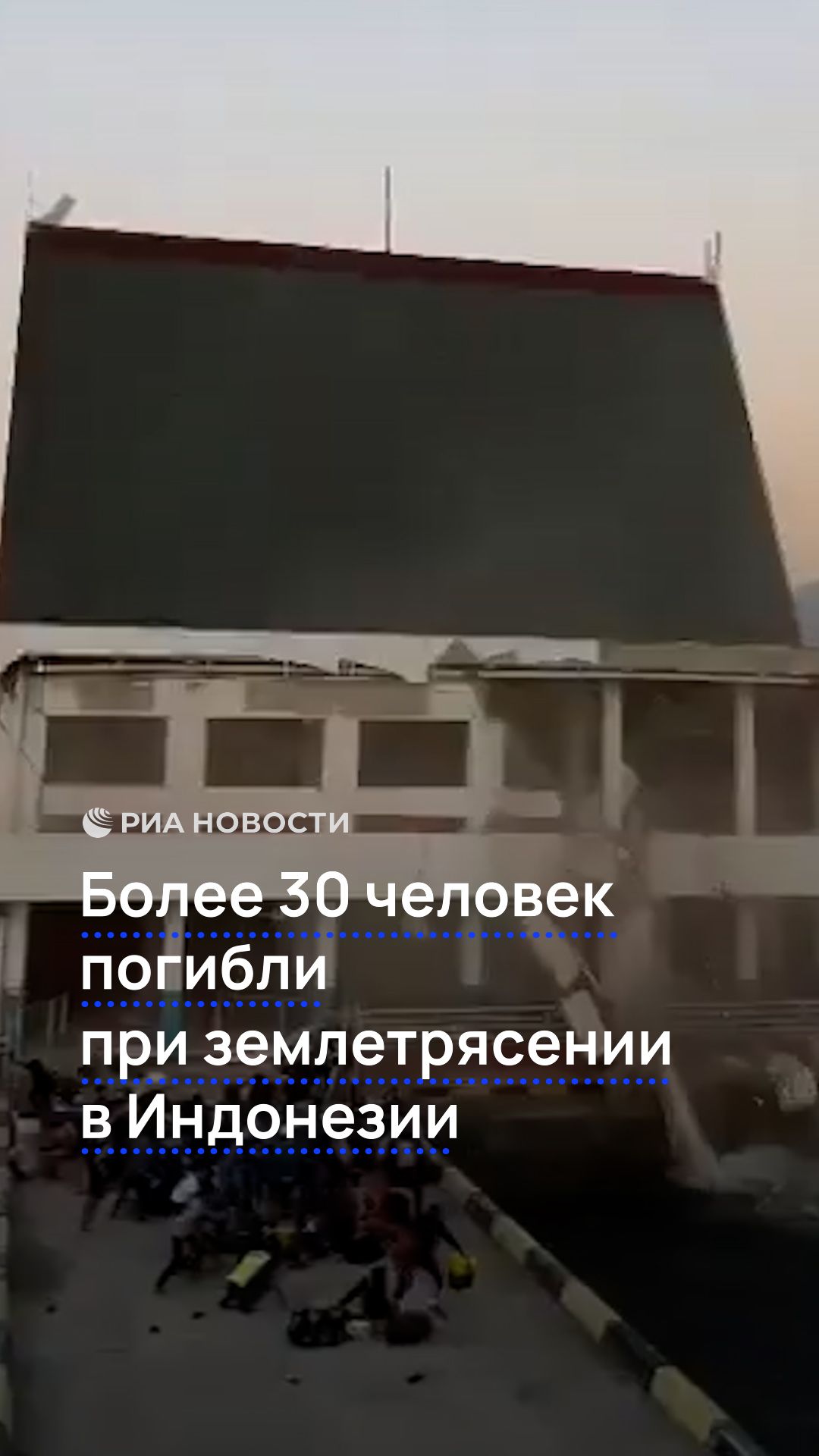 Более 30 человек  погибли при землетрясении в Индонезии