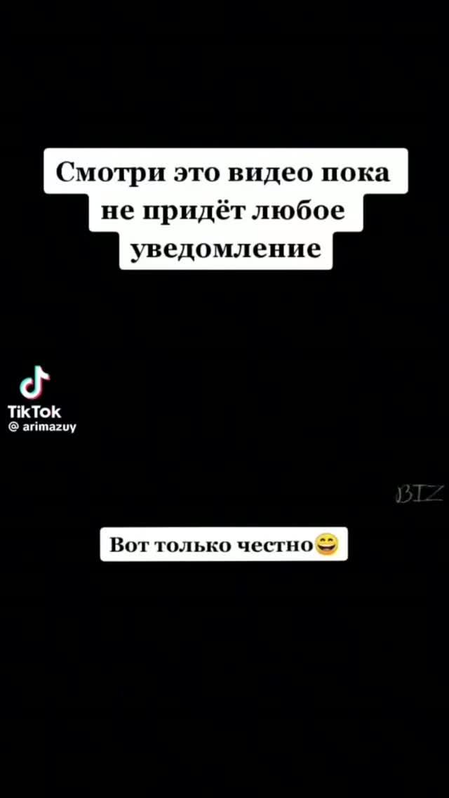 Только честно!