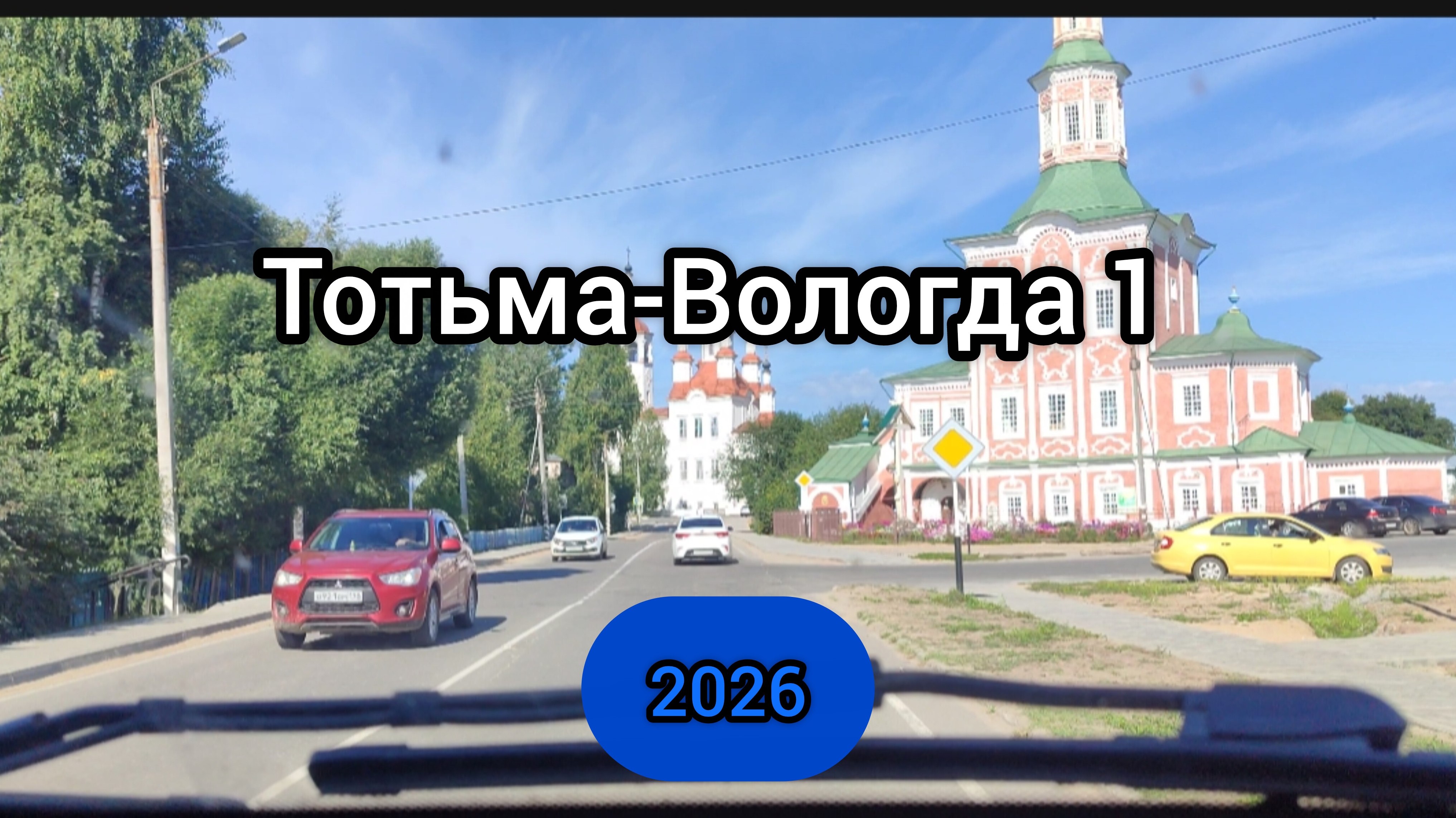 ДОРОГА ТОТЬМА-ВОЛОГДА 1 СЕРИЯ 2026 год