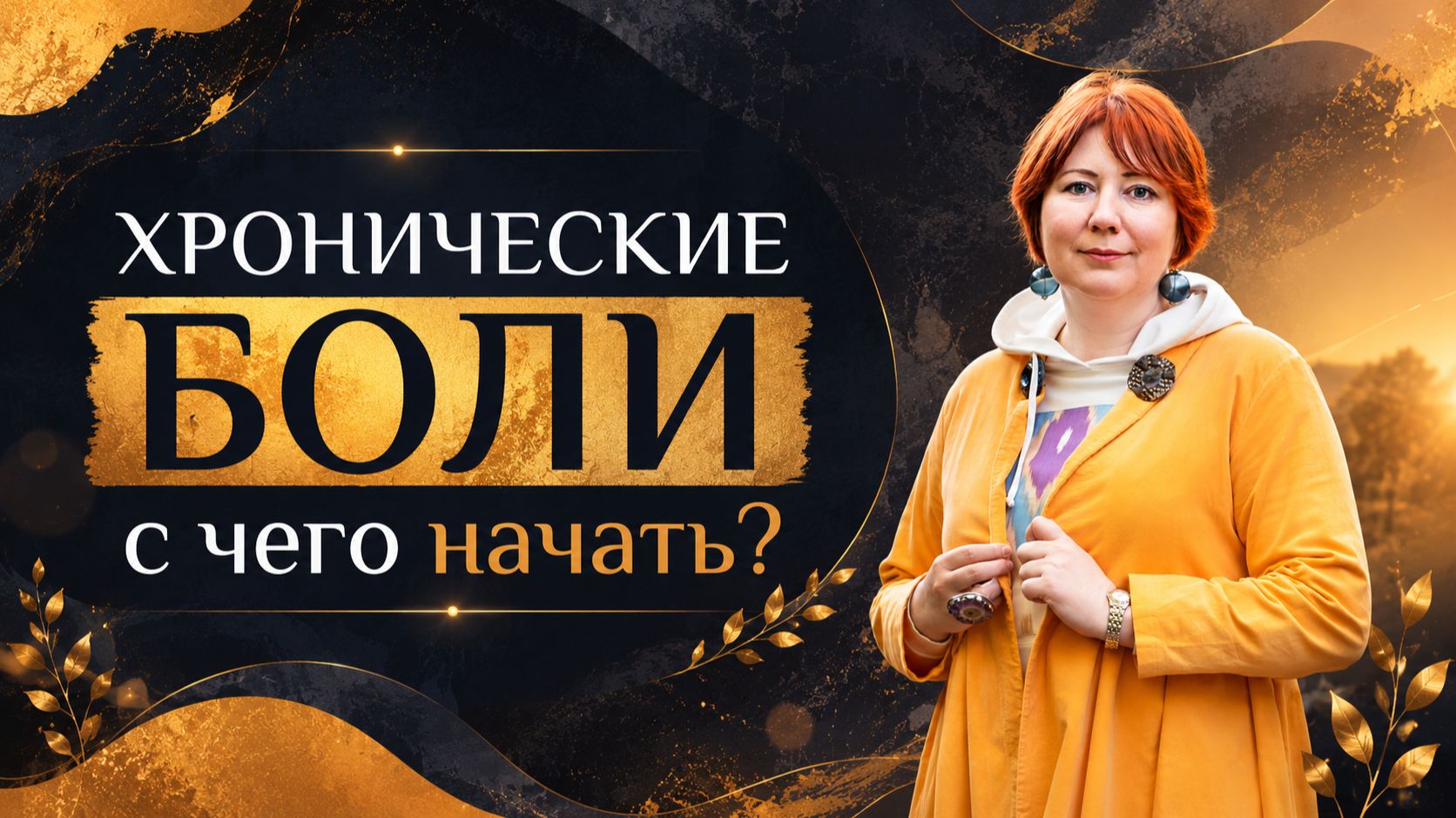 Работа с хронической болью: с какого специалиста начать?