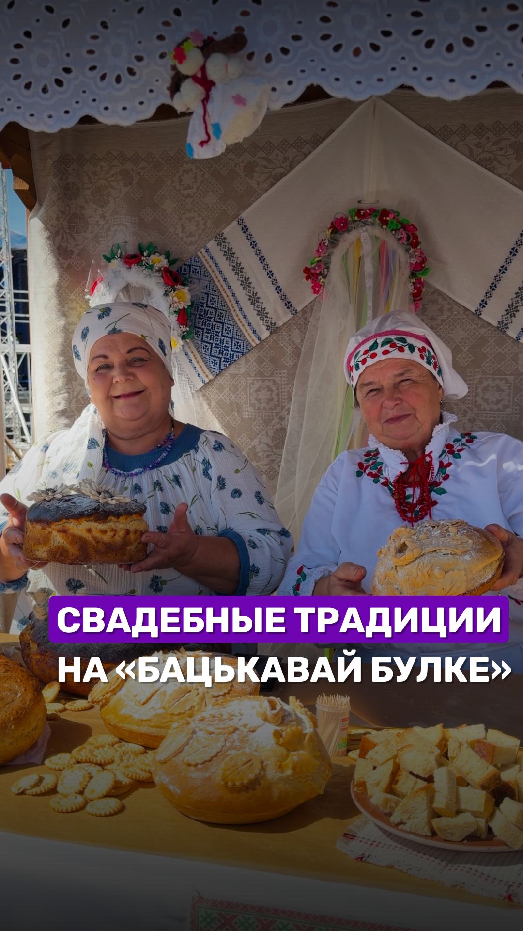 Беларусь славится своими  традициями 🌿#бацькавабулка #каравай #традиции #беларусь #беларусь1
