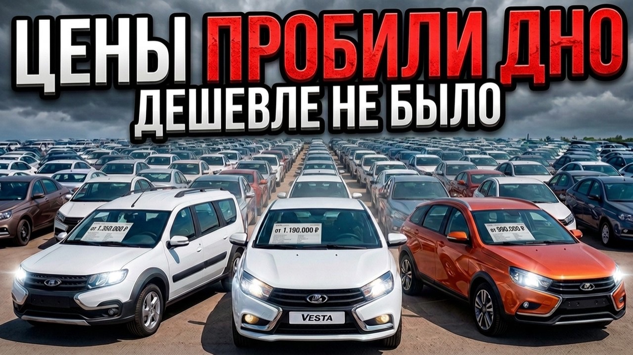 ТОТАЛЬНЫЙ СЛИВ! Цены упали — НОВЫЕ LADA ПО НИЗУ РЫНКА | Обзор площадки
