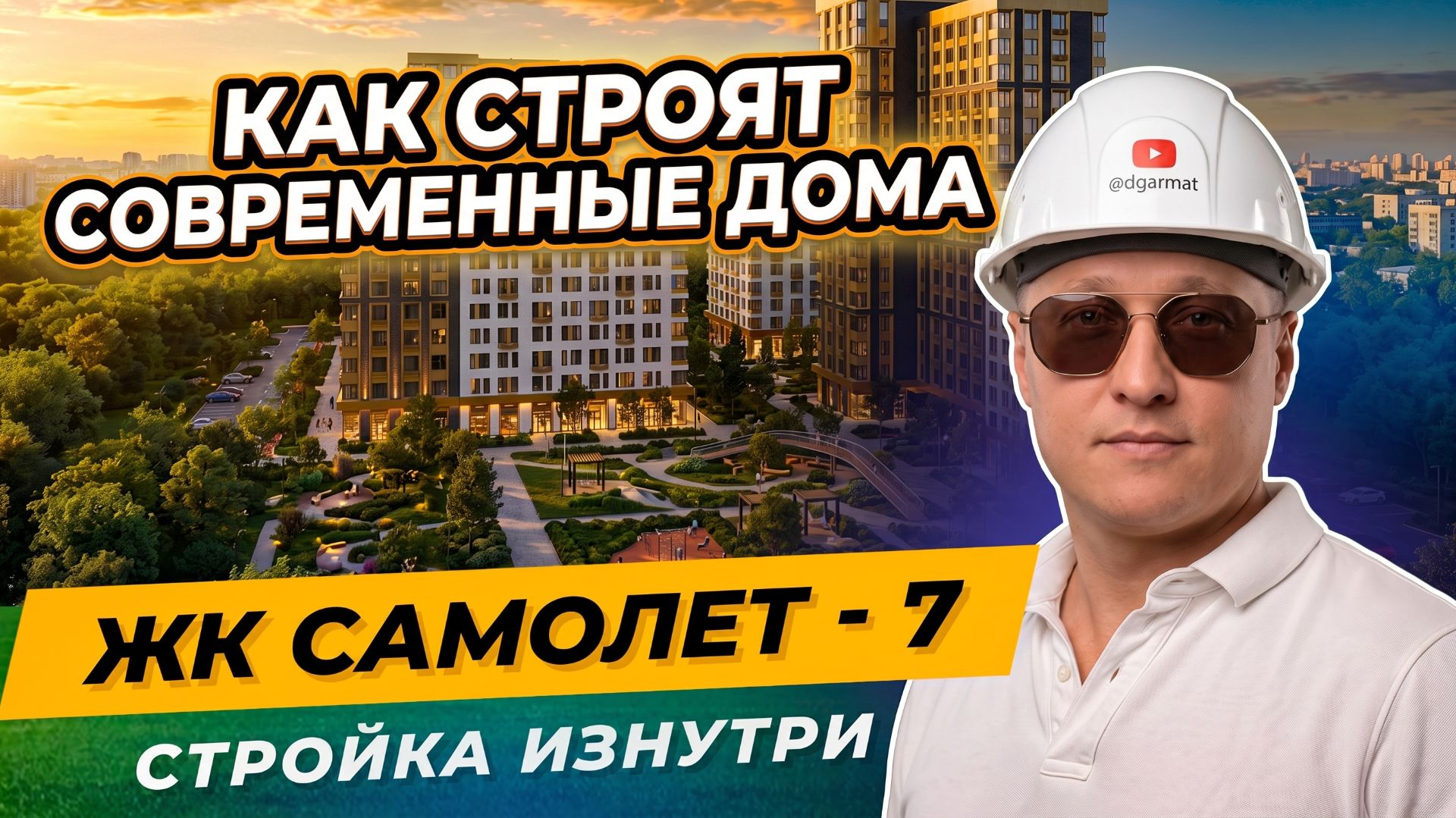 ЖК Самолёт 7 Краснодар | Как строят современные дома: монолит-кирпич изнутри