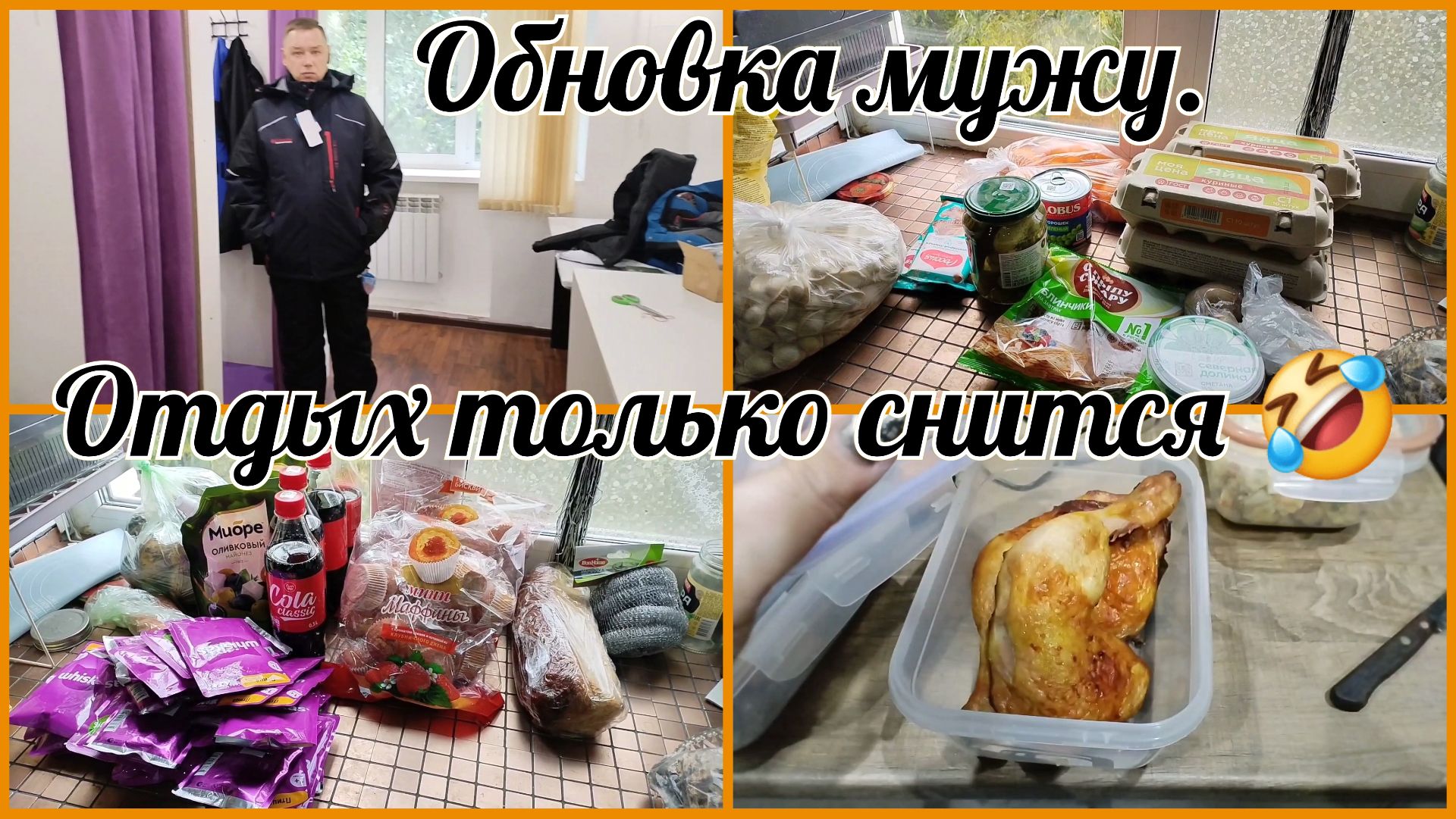 Горнолыжный костюм мужу.Закупка продуктов.