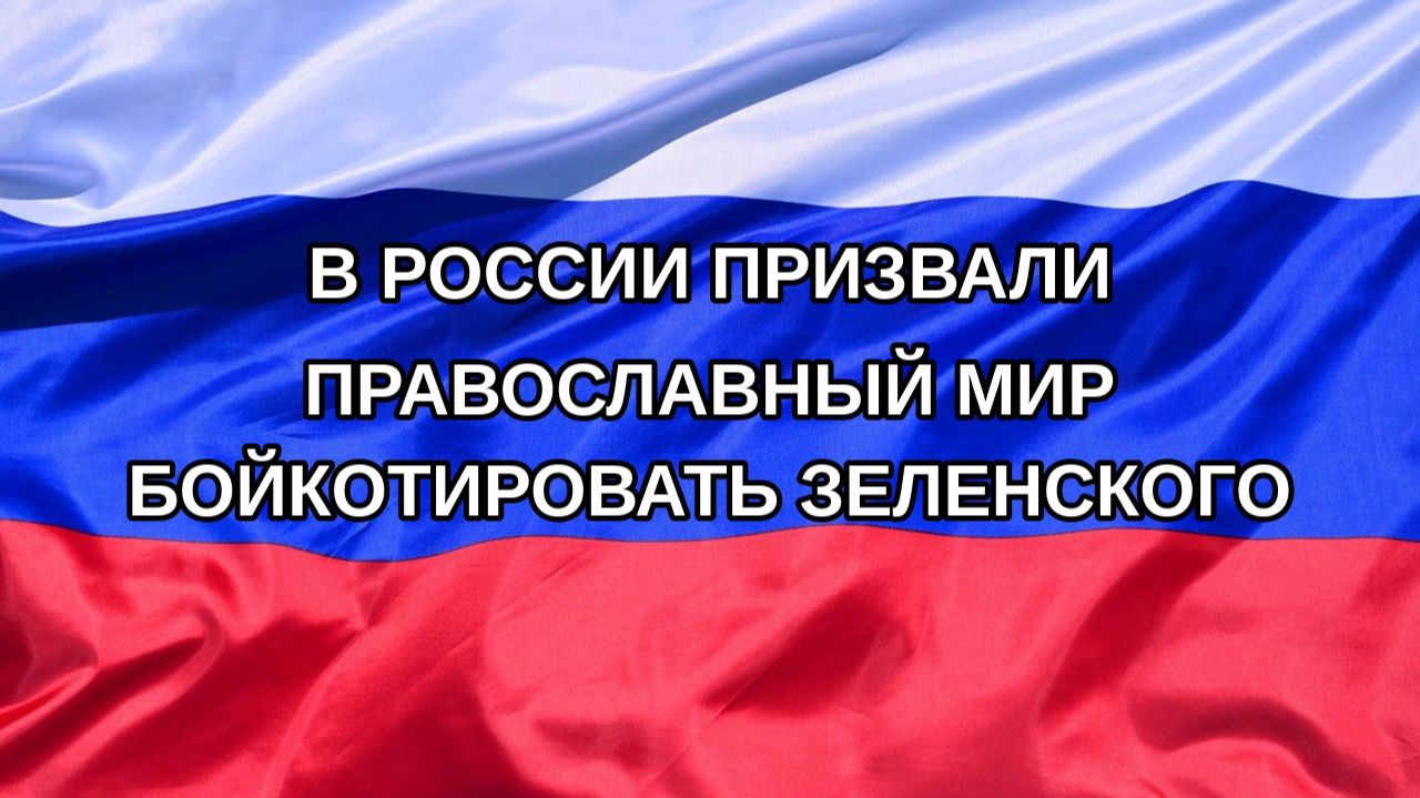 Н. РФ В России призвали православный мир бойкотировать Зеленского