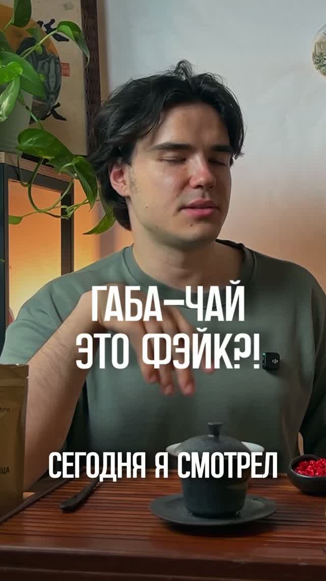 ГАБА - ОБМАН?!