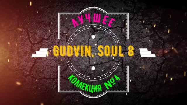Gudvin, SOUL 8 - ЛУЧШЕЕ (КОЛЛЕКЦИЯ №4)