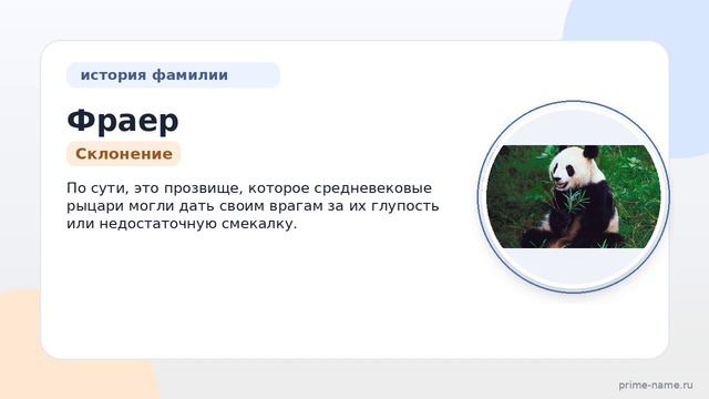Фраер: происхождение история и значение фамилии а также правильное склонение  все что нужно