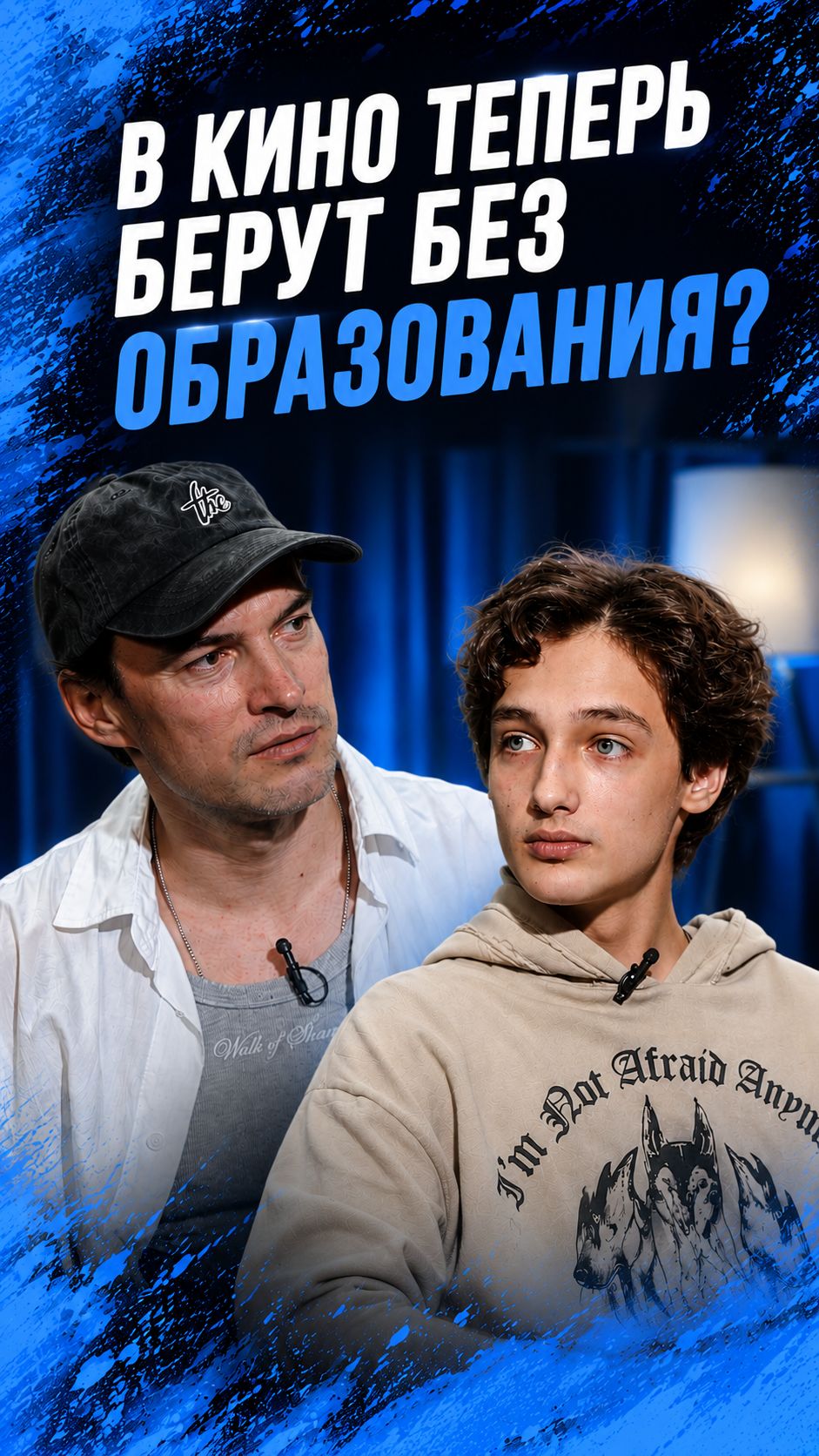 В кино теперь берут без образования?