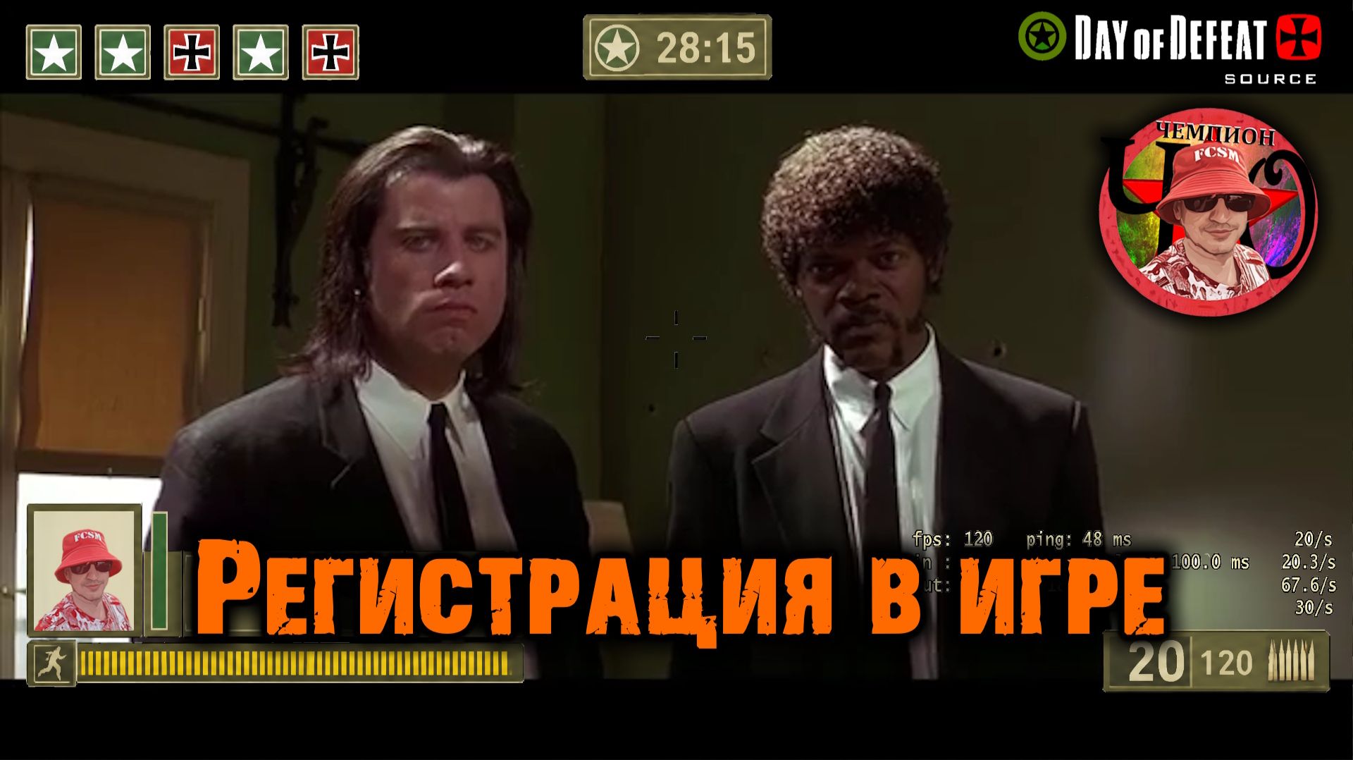 Регистрация в игре Day Of Defeat: Source Ч.ОЧЕМПИОН