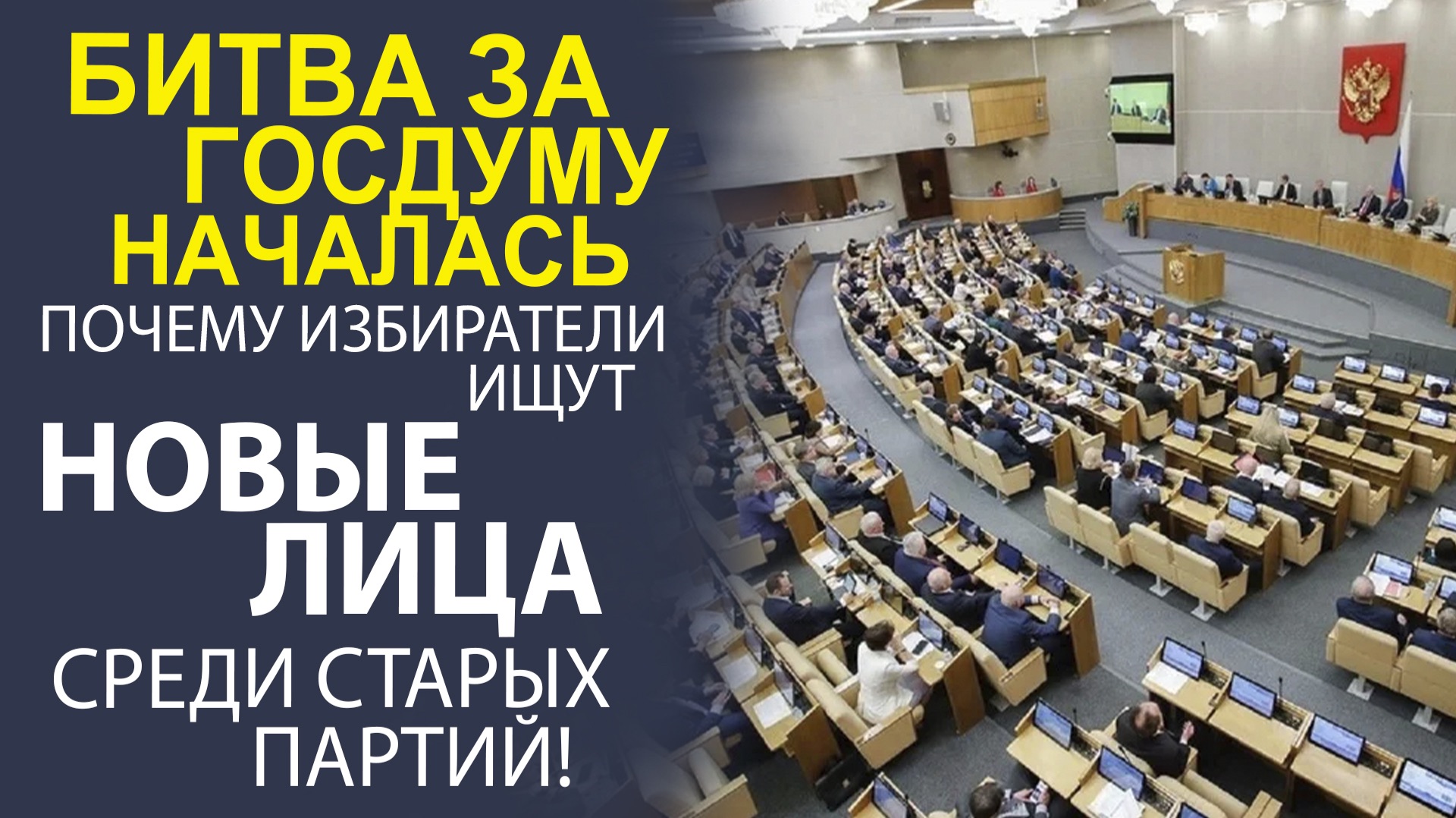 «ЗАПРОС НА ПЕРЕМЕНЫ! ЧЕГО НА САМОМ ДЕЛЕ ЖДУТ РОССИЯНЕ ОТ НОВОЙ ГОСДУМЫ IX СОЗЫВА»