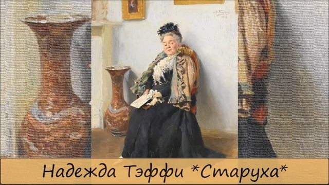 НАДЕЖДА ТЭФФИ - СТАРУХА