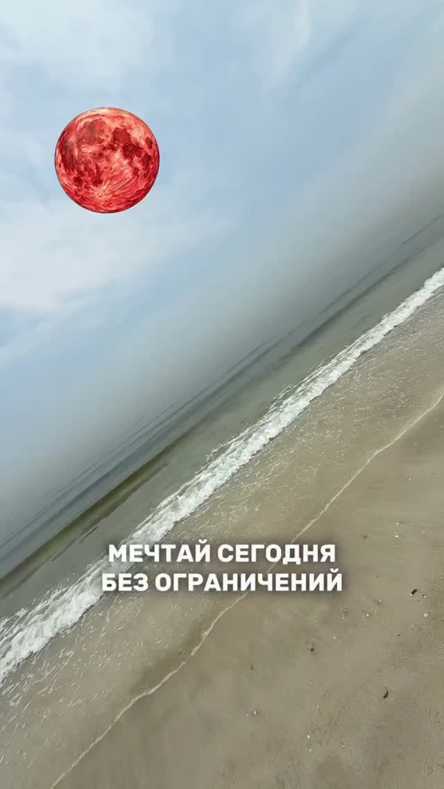 Разверни Описание  Мечтай Сегодня Без Ограничений