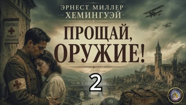 Хемингуэй Эрнест - Прощай оружие! Часть 2