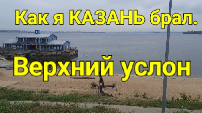 Как я КАЗАНЬ брал. 
 Верхний услон.