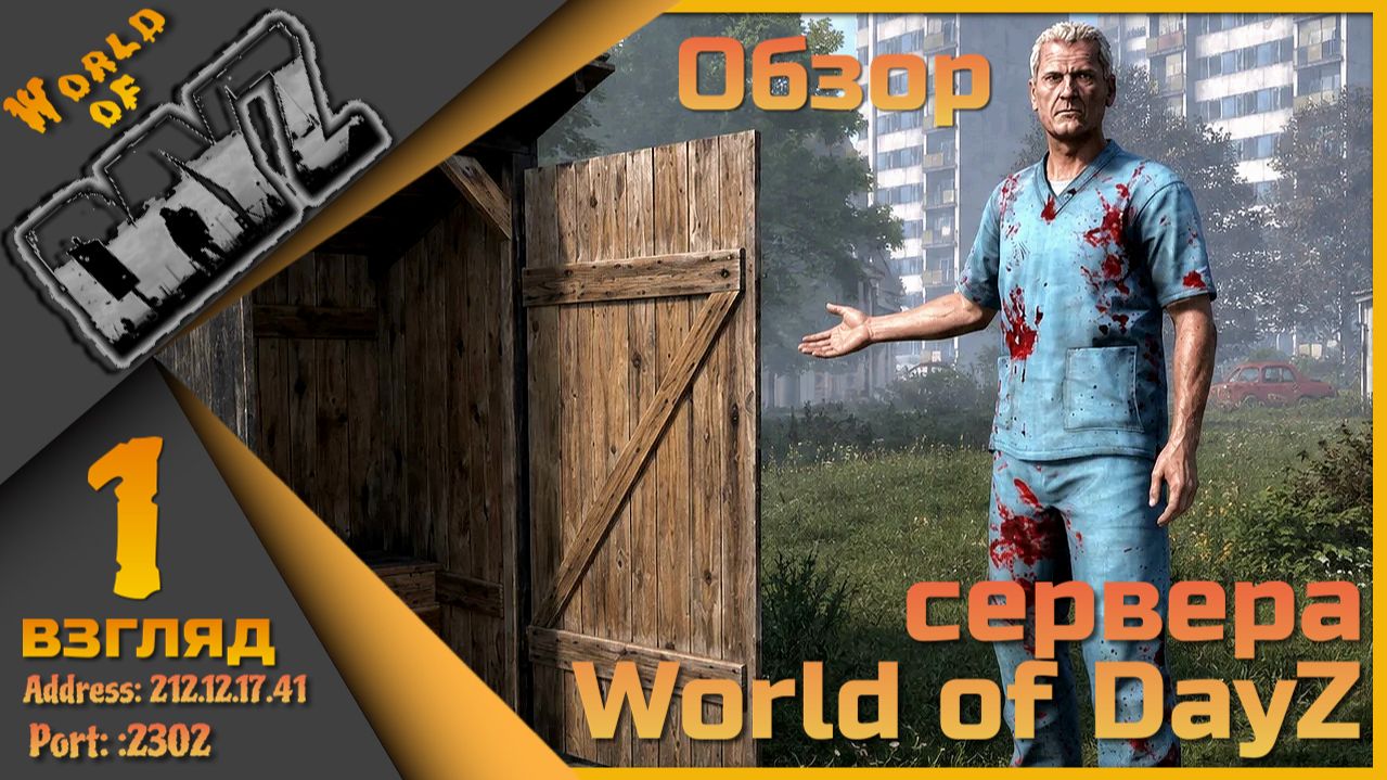 World Of DayZ PVE HARD 212.12.17.41:2302 - Первые шаги!