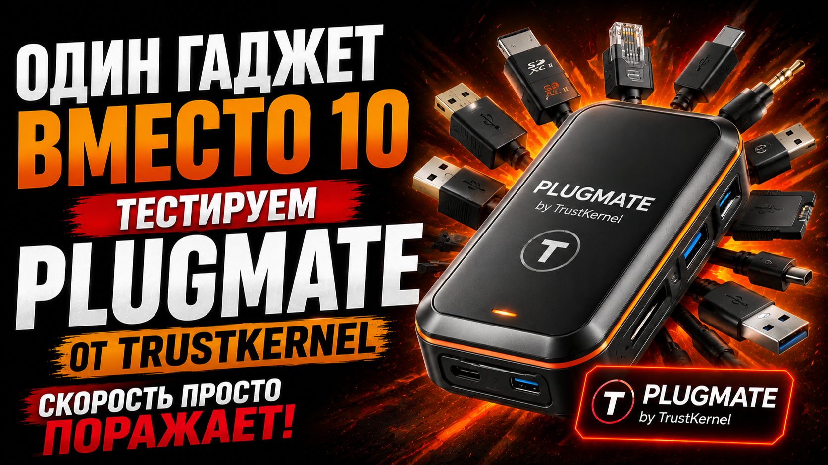 Plugmate — главный универсальный гаджет 2026? Честный тест