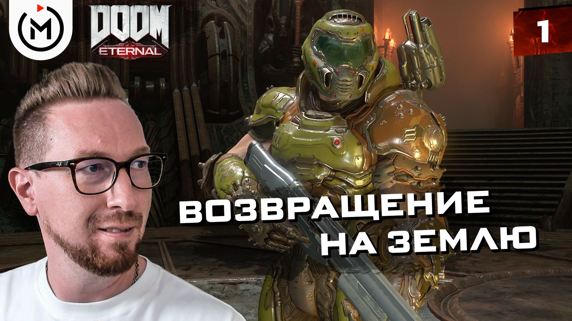 АД ЗАХВАТИЛ ЗЕМЛЮ! ПАЛАЧ РОКА ВОЗВРАЩАЕТСЯ! | DOOM Eternal #01