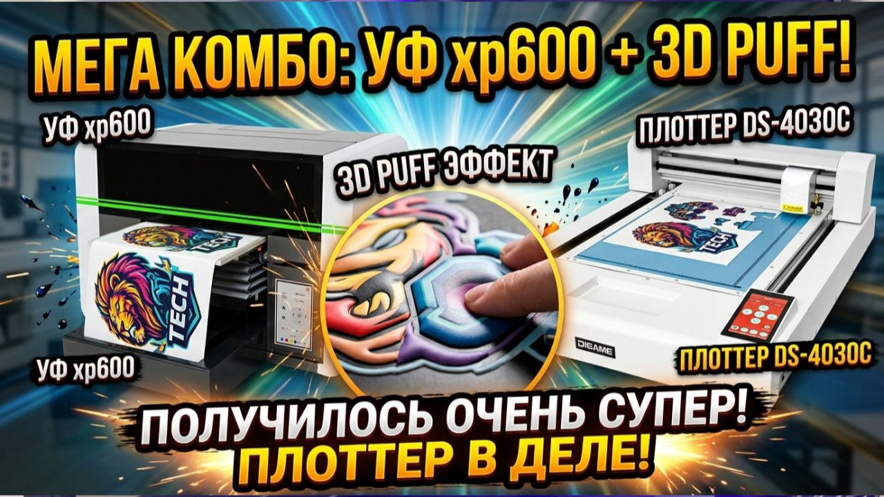 УФ печать на TPU + 3D PUFF пленка