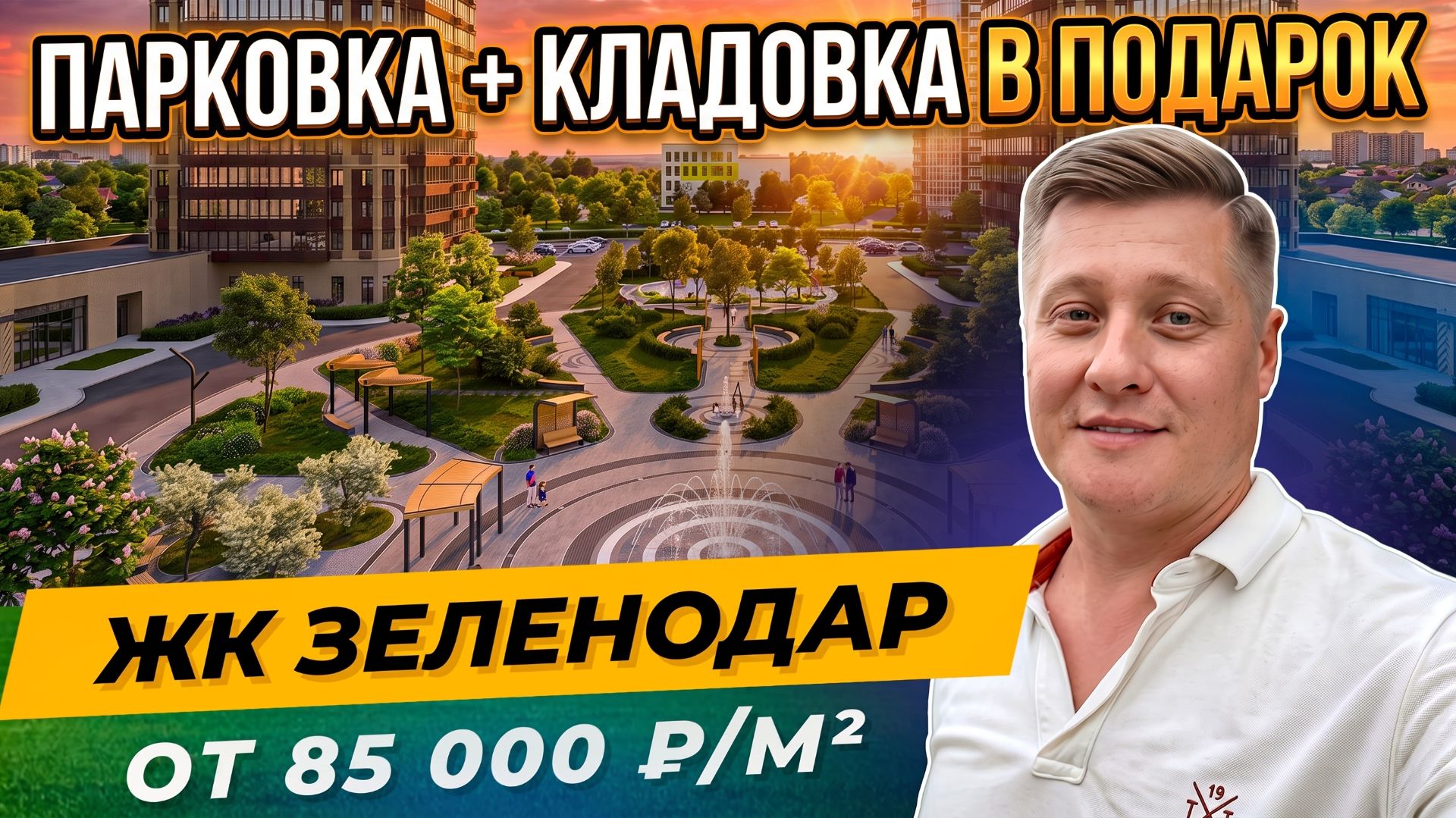 ЖК Зеленодар Краснодар  трёшка от 85 000 м²  парковка и кладовка в подарок