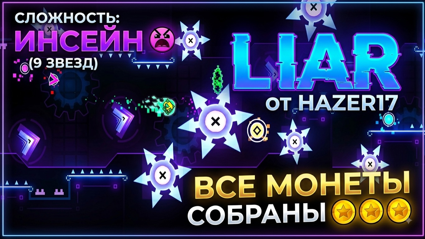 🔥 УРОВЕНЬ ПОД КРАСИВЫЙ ФОНК В ГД!? | INSANE УРОВЕНЬ LIAR СО ВСЕМИ МОНЕТАМИ!!