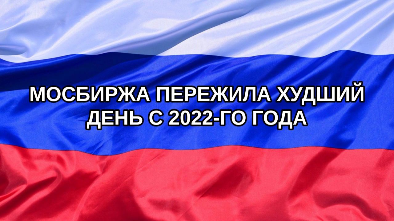 Н. РФ Мосбиржа пережила худший день с 2022-го года