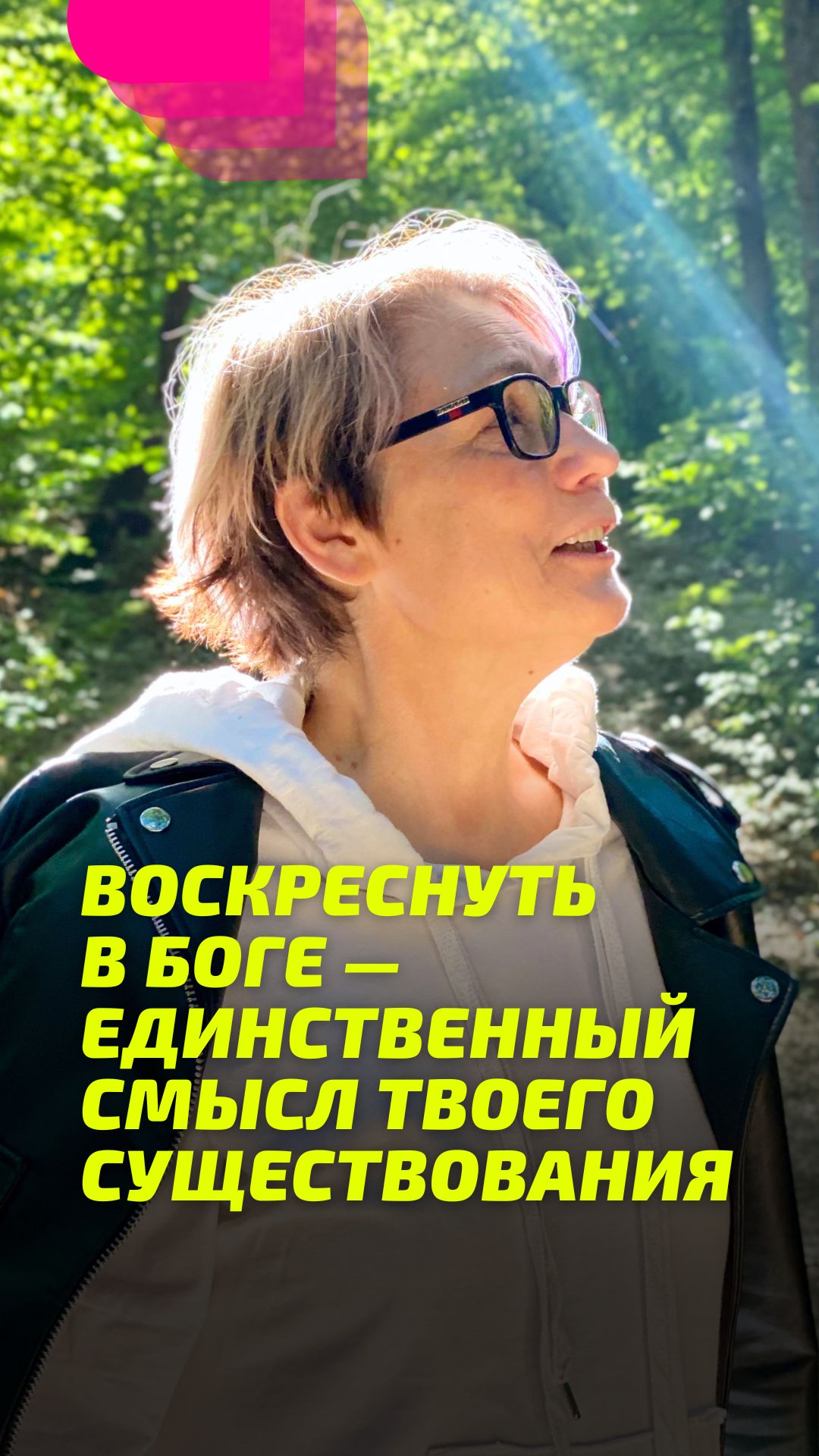 Воскреснуть в Боге — единственный смысл твоего существования