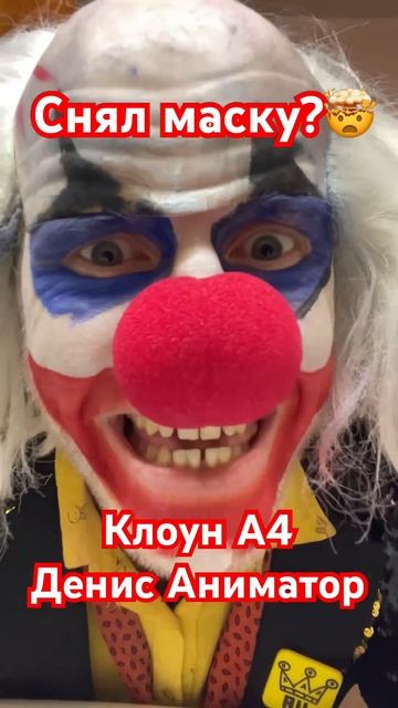 😱Кто под маской Клоуна А4🤯