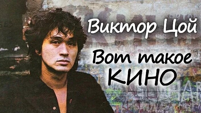 Виктор Цой. Вот такое 'Кино' 2015