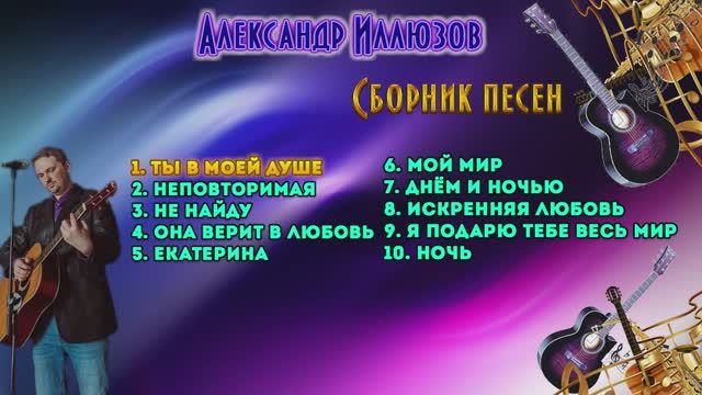 Александр Иллюзов - сборник песен
