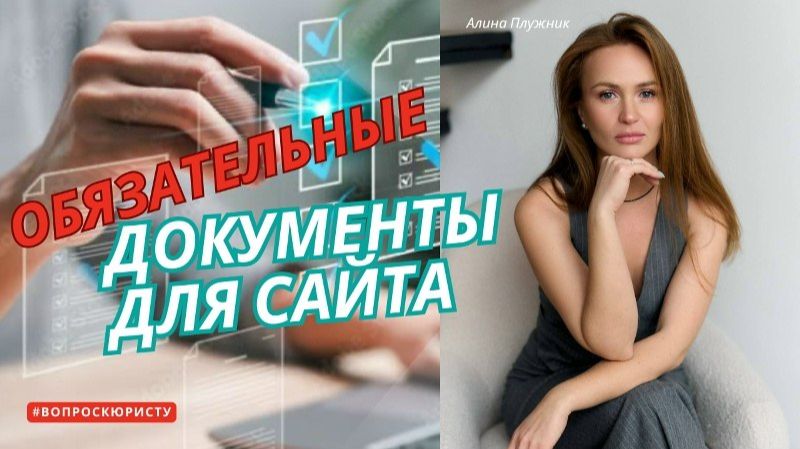 Обязательные документы для размещения на саите. Правила работы с персональными данными