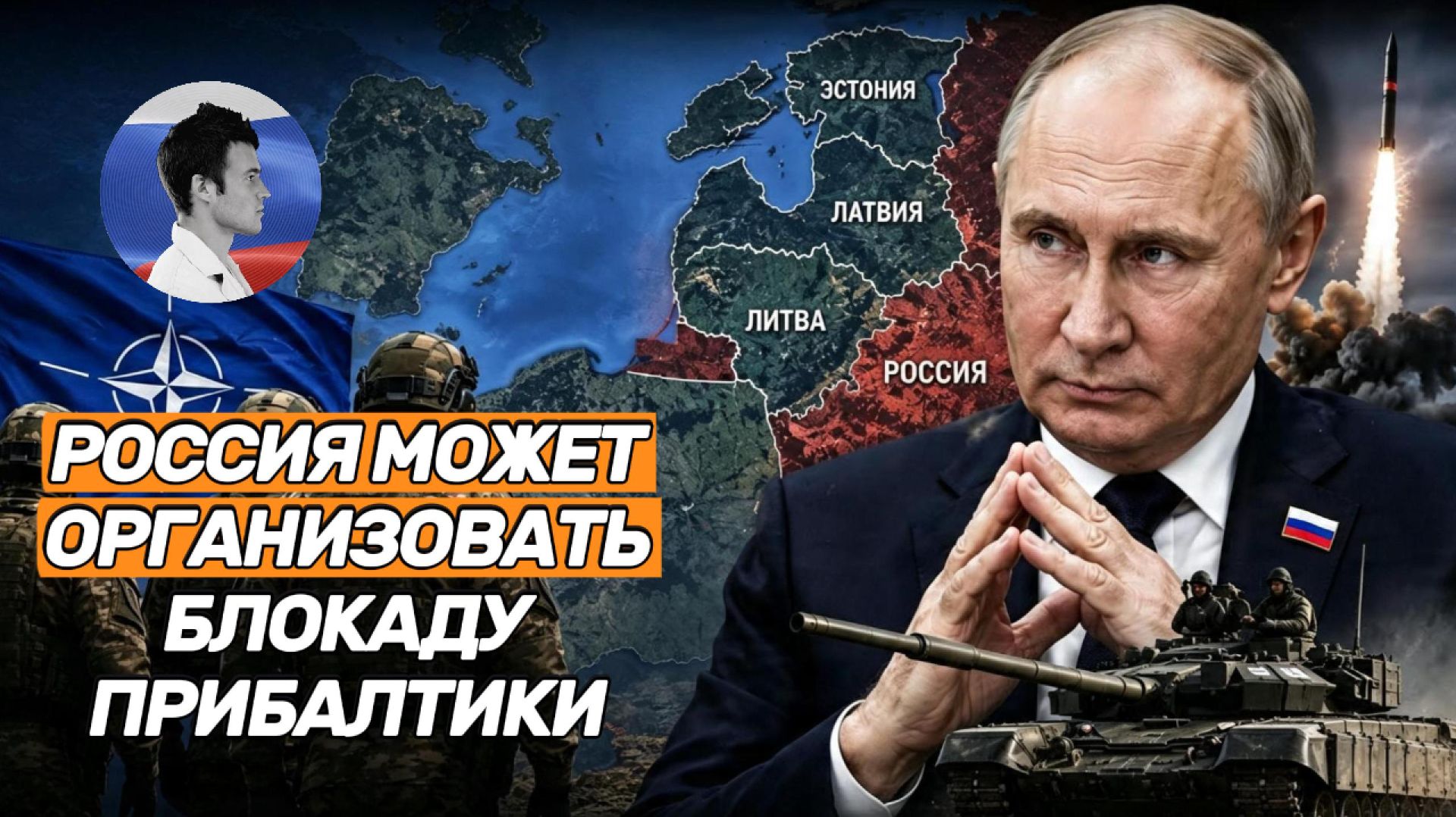 ВС РФ организуют блокаду Прибалтики без захода на ее территорию