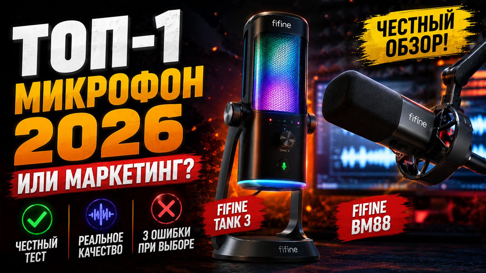 Fifine Tank 3 и BM88 — стоит ли покупать? Тест микрофона и 3 ошибки