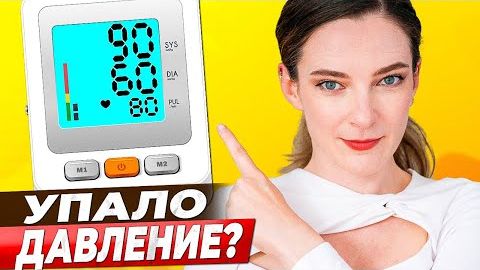 ГИПОТОНИЯ  Как вернуть давление в НОРМУ и перестать СТРАДАТЬ от НИЗКОГО ДАВЛЕНИЯ