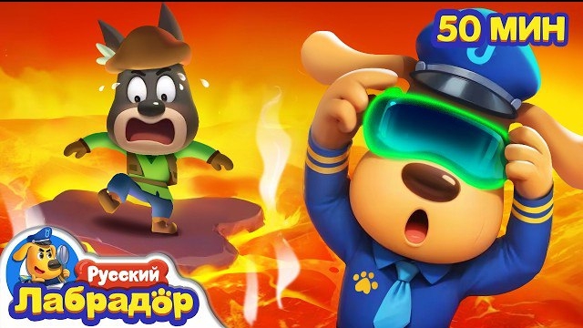 🍿Опасная виртуальная играБезопасность в жизни｜Популярный сборник мультиков для детей｜Шериф Лабрадор