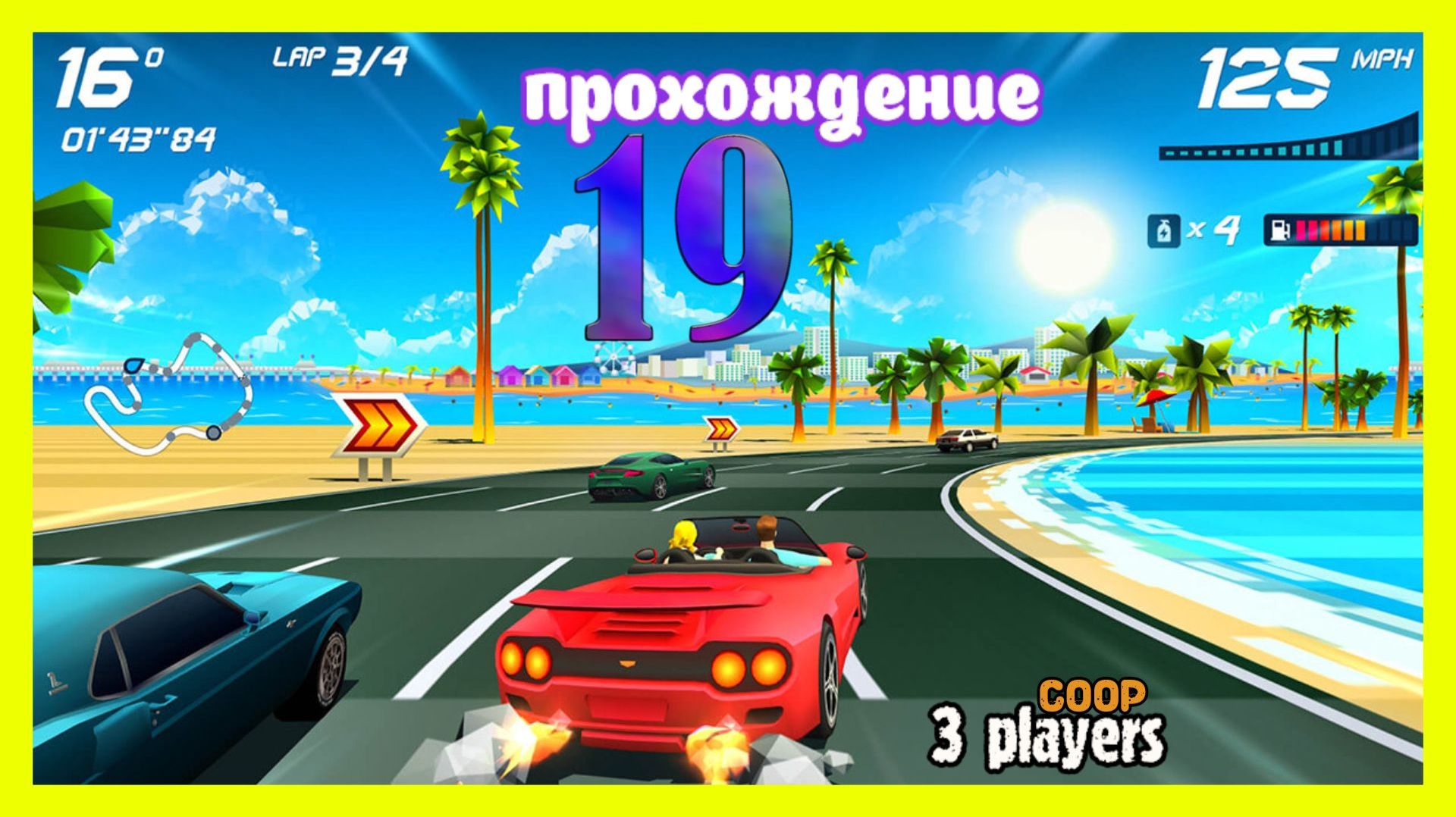 Horizon Chase Turbo | прохождение часть 19 | Белка, Monster и Перчик