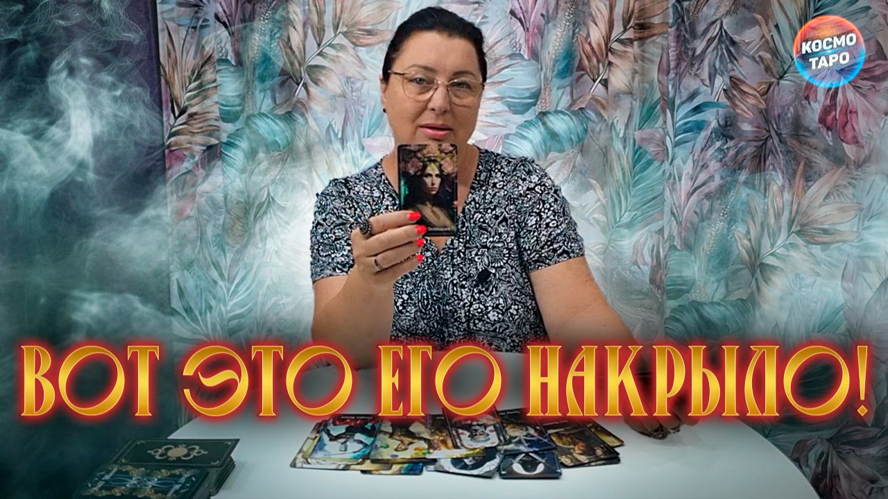 ОГО! ВОТ ЭТО ЕГО НАКРЫЛО! ЧТО ПРОИСХОДИТ В ЕГО ЖИЗНИ?| Гадание таро расклад