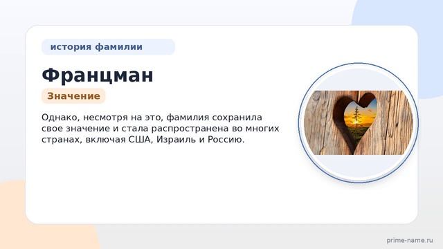 Изучаем происхождение и историю фамилии Францман: значение и правильное склонение с