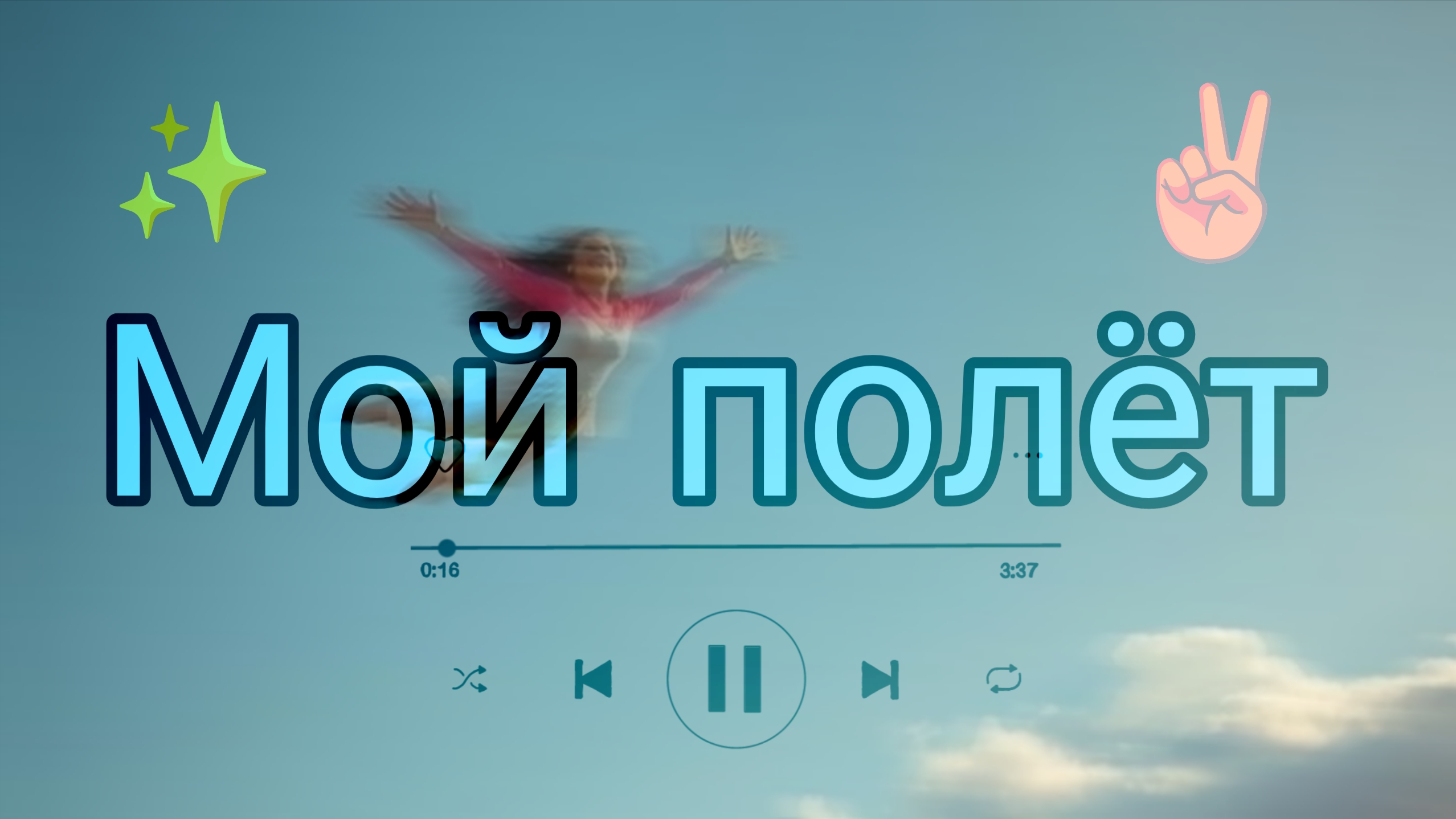 ☄️Мой полёт☄️ Вы готовы к полёту?