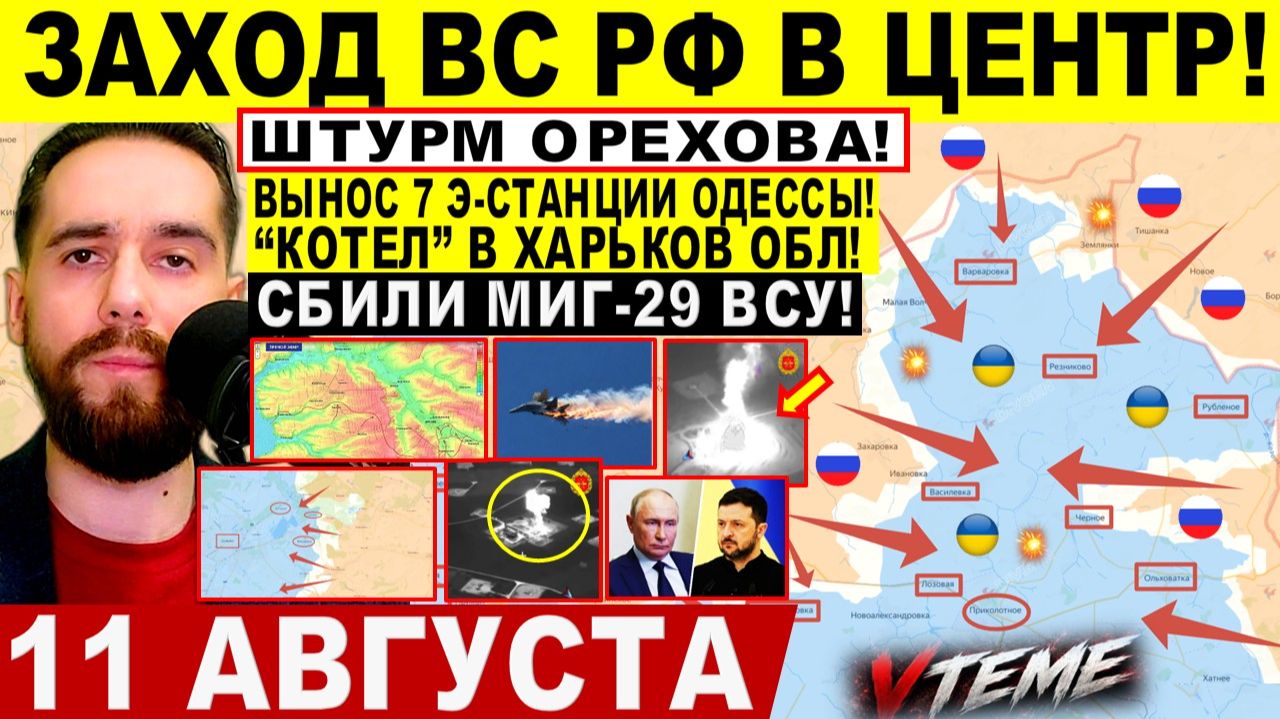 СВОДКА БОЕВЫХ ДЕЙСТВИЙ НА 11 АВГУСТА, КАРТА СВО СЕГОДНЯ, НОВОСТИ , СВО НА УКРАИНЕ 2026 ЮРИЙ ПОДОЛЯКА
