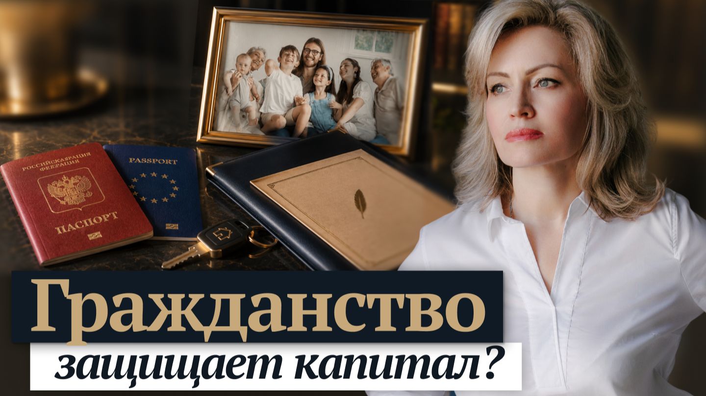 Наследование через гражданство: где семьи теряют миллионы