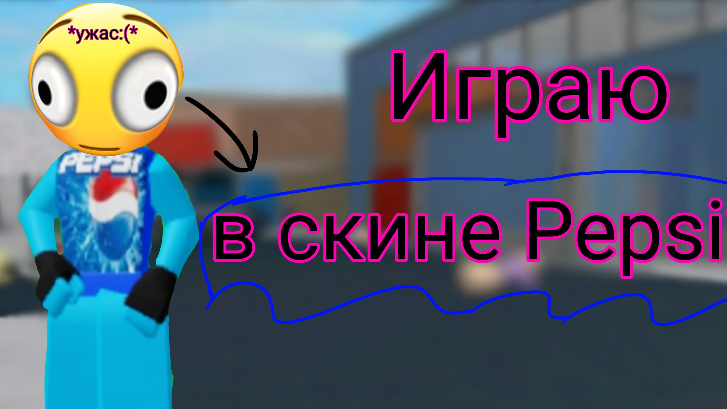 играю в скине ПЕПСИ??! *невезуха* #мм2 #пепси #невезение :_