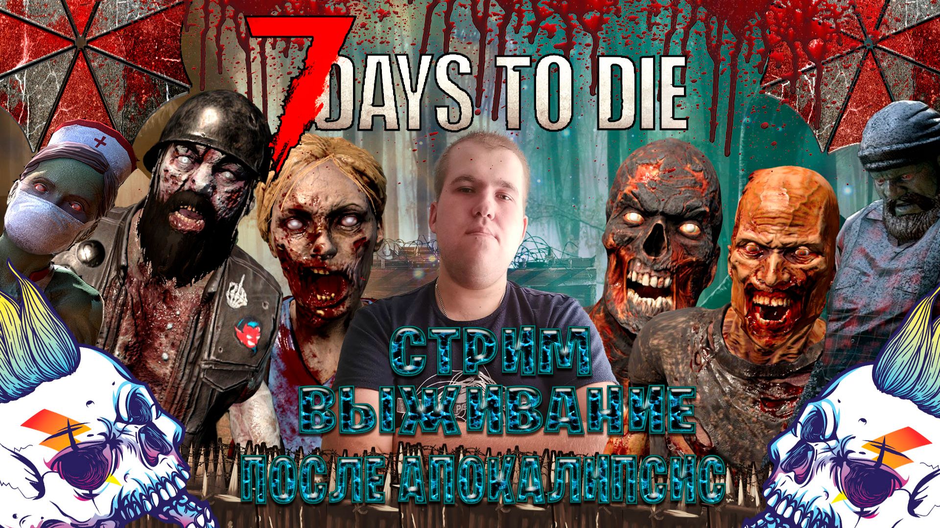 7 Days To Die стрим выживание после апокалипсис часть #3