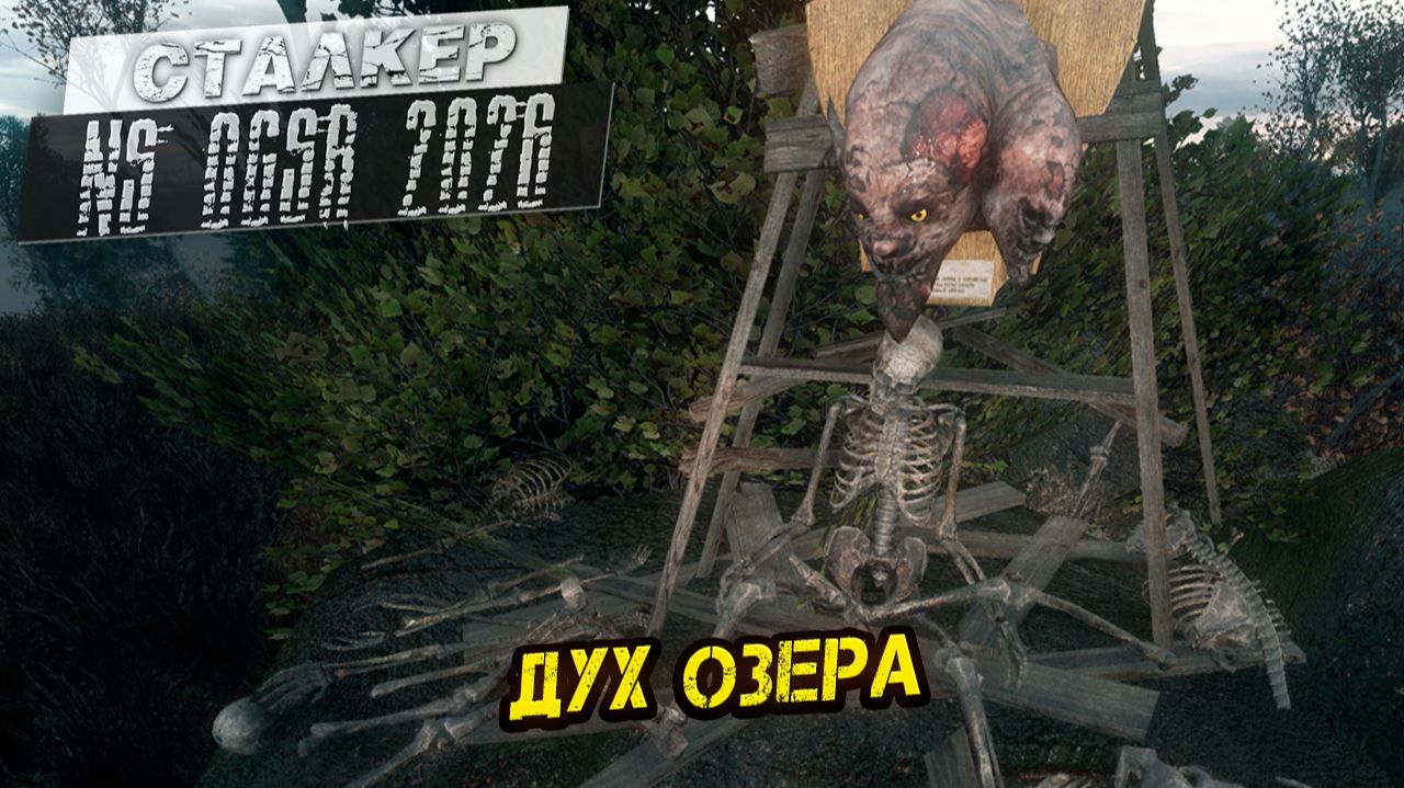 ДУХ ОЗЕРА ➤ Сталкер NS OGSR #134
