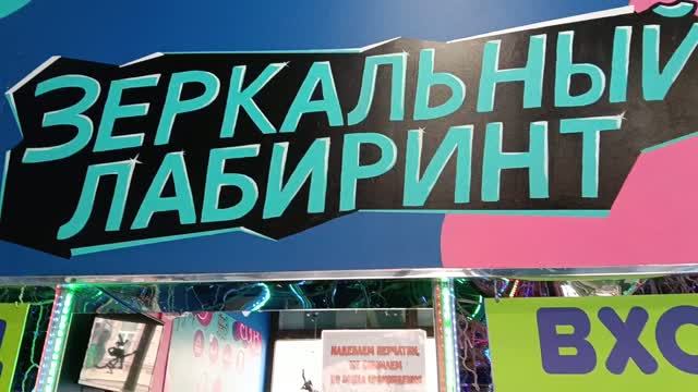 ЗЕРКАЛЬНЫЙ ЛАБИРИНТ в Смайл Парке Нижний Новгород Найди выход из Лабиринта