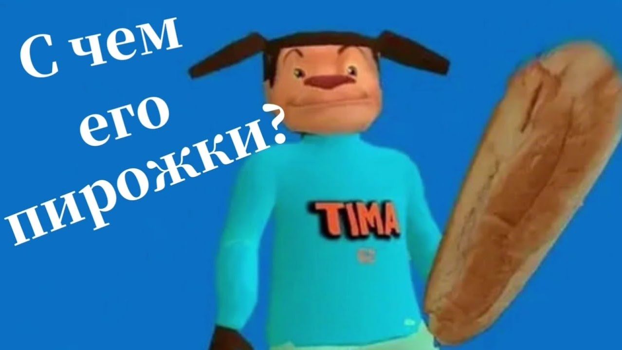 С чем были его пирожки? Разбор пяти ночей с Тимохой