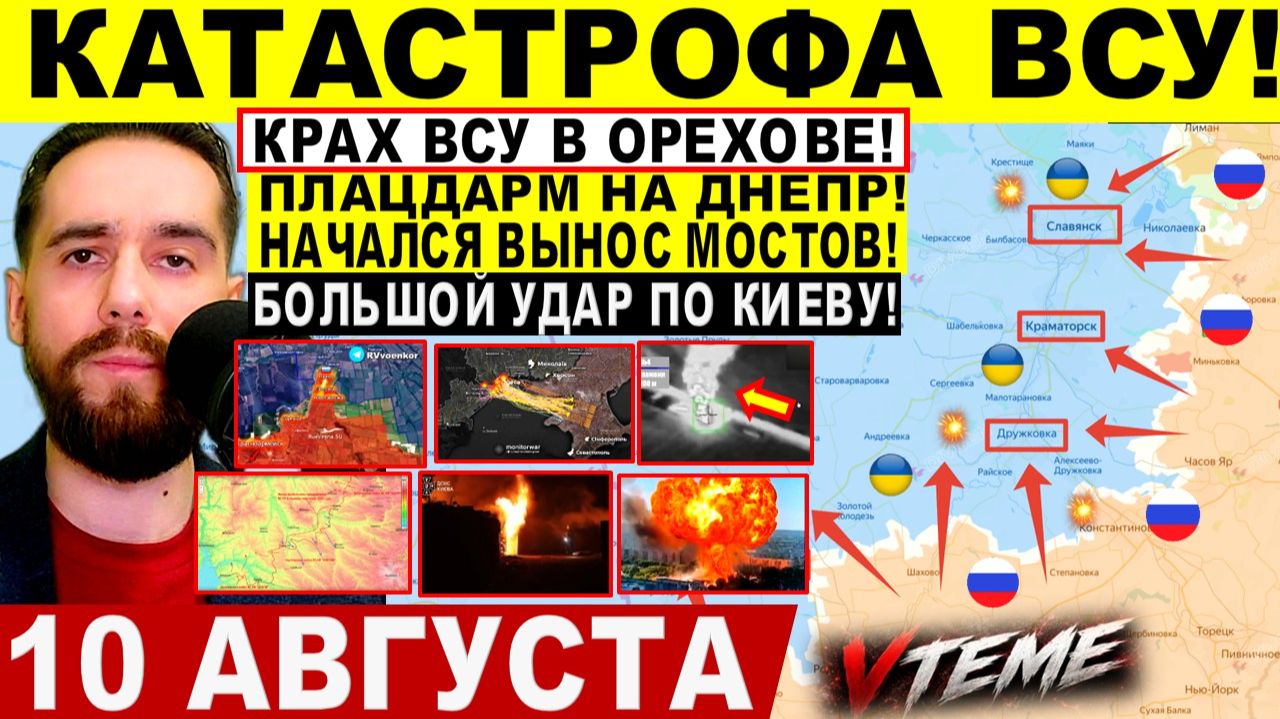 СВОДКА БОЕВЫХ ДЕЙСТВИЙ НА 10 АВГУСТА, КАРТА СВО СЕГОДНЯ, НОВОСТИ , СВО НА УКРАИНЕ 2026 ЮРИЙ ПОДОЛЯКА
