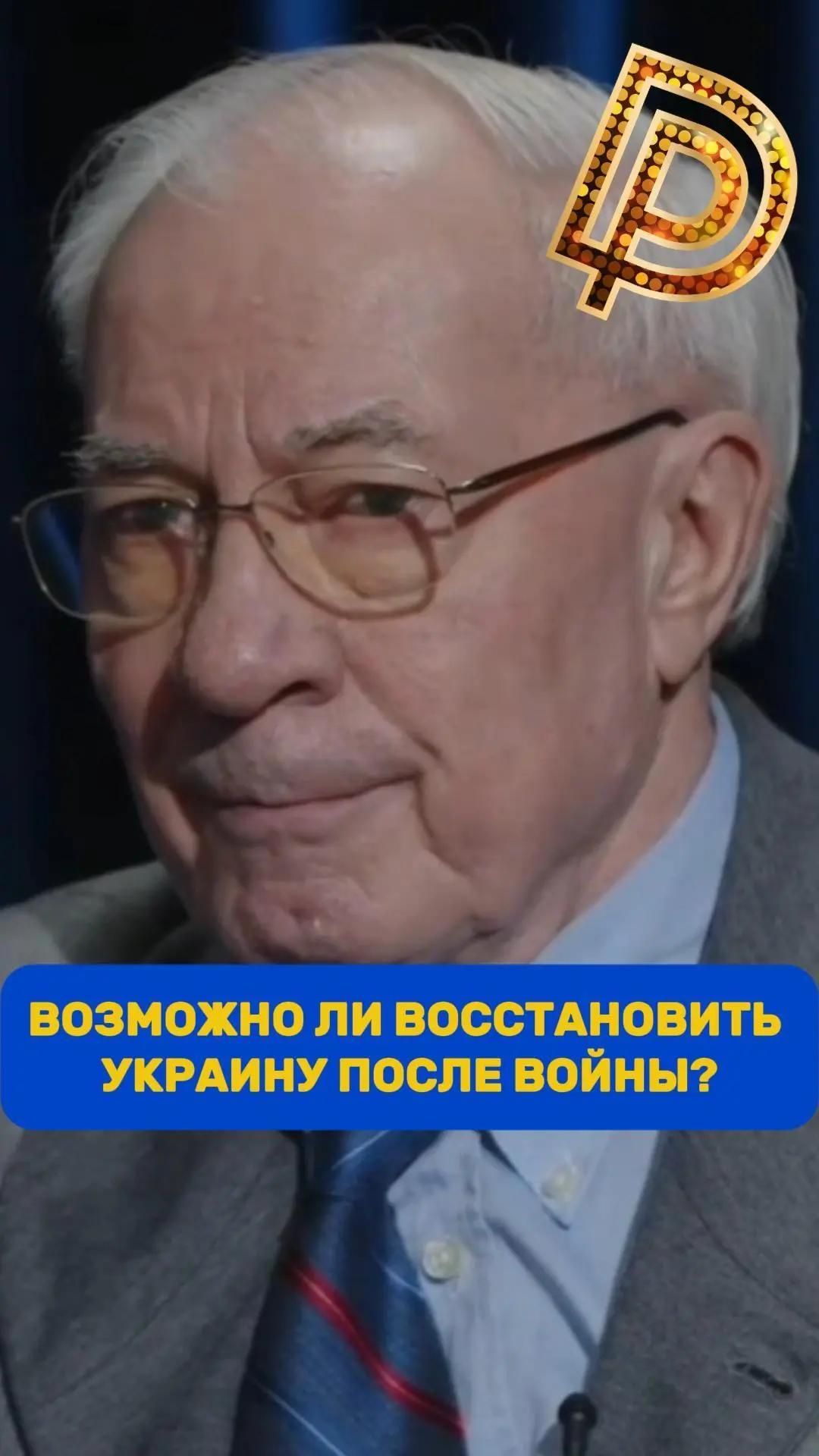 Возможно ли восстановить Украину после войны? | Николай Азаров // Дорогая редакция