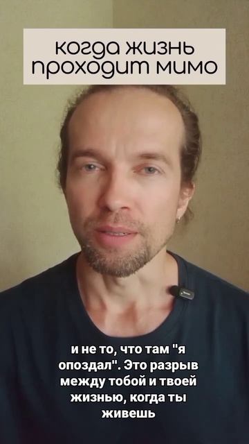 когда жизнь проходит мимо